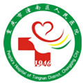 重庆市潼南区人民医院体检中心