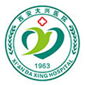 西安市大兴医院体检中心