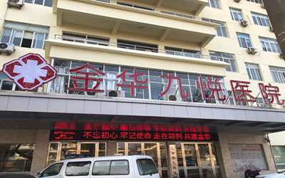 金华九悦医院体检中心