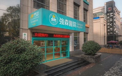 强森医疗 | 长安强森医院体检中心