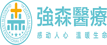 强森医疗 | 长安强森医院体检中心