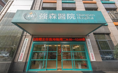 强森医疗 | 长安强森医院体检中心