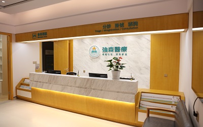 强森医疗首创国际门诊部体检中心