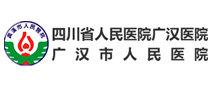 广汉市人民医院健康体检中心