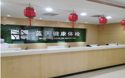 郑州蓝天健康体检中心(花园路分院)
