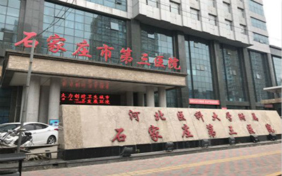 石家庄市第三医院体检中心