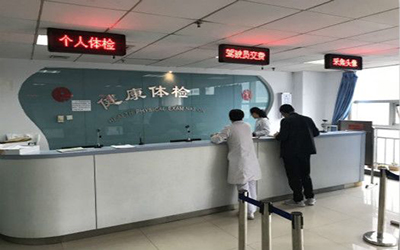 石家庄市第三医院体检中心