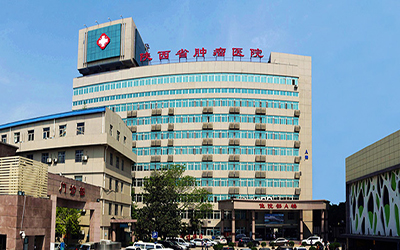 陕西省肿瘤医院体检中心