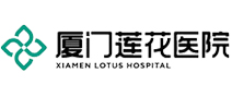 厦门莲花医院体检中心(后埔院区)