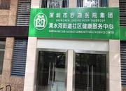 深圳市罗湖医院集团(清水河体检部)