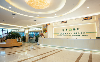 南充家美医院体检中心