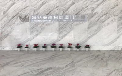 常熟美迪柯医院体检中心