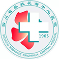 攀枝花市中心医院体检中心