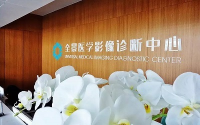 杭州全景医学影像诊断体检中心