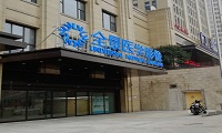 重庆全景医学影像诊断中心