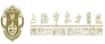 上海东方医院(南院)体检中心 上海东方医院(南院)体检中心