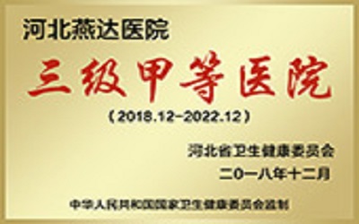 河北燕达医院(河北医科大学附属)体检中心