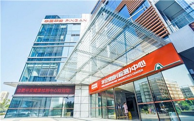 合肥平安健康检测中心