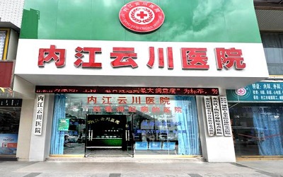 内江云川医院体检中心