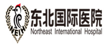 东北国际医院健康管理中心 东北国际医院健康管理中心