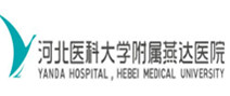 河北燕达医院（河北医科大学附属）体检中心