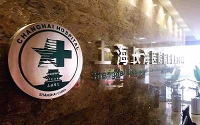 上海长海医院国际健康管理中心