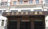 哈尔滨市第一医院体检中心