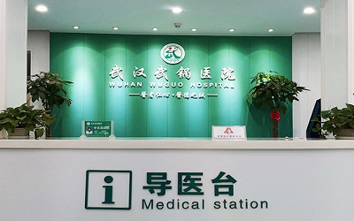湖北省武锅医院体检中心