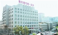 哈尔滨市第一医院体检中心