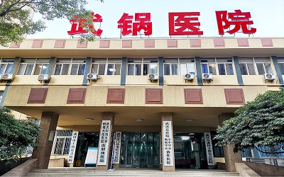 湖北省武锅医院体检中心