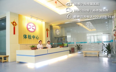 肖传国医院体检中心