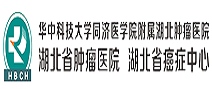 湖北省肿瘤医院体检中心 湖北省肿瘤医院体检中心