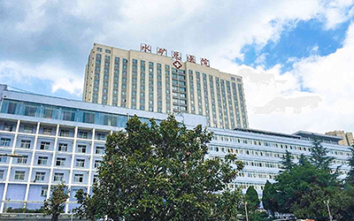 六盘水水矿总医院体检中心