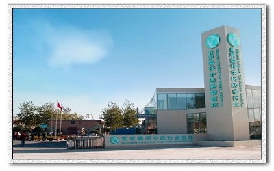 北京普祥中医肿瘤医院体检中心