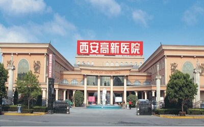 西安高新医院(西安交通大学医学部附属医院)体检中心 西安高新医院(西安交通大学医学部附属医院)体检中心