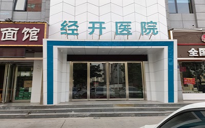 郑州经开英康健业医院体检中心