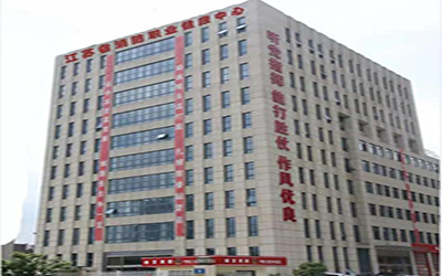 江苏省消防职业健康(南京消防医院)体检中心