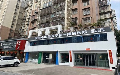 湖南中医药大学第一附属医院(智仁门诊部)体检中心