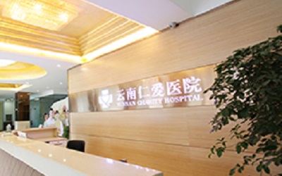 云南仁爱医院体检中心