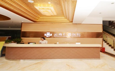 云南仁爱医院体检中心