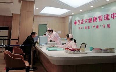 抚州市百盛大健康体检中心