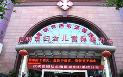 昆明市妇幼保健院体检中心