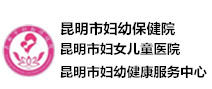 昆明市妇幼保健院体检中心 昆明市妇幼保健院体检中心