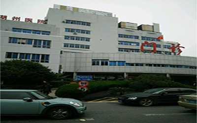 湖州市中心医院体检中心