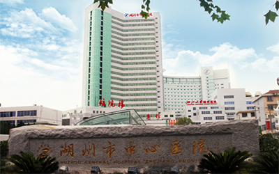 湖州市中心医院体检中心