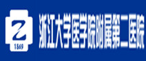 浙江第二人民医院(浙江大学医学院附属第二医院)体检中心 浙江第二人民医院(浙江大学医学院附属第二医院)体检中心