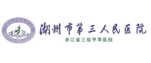 湖州市第三人民医院体检中心 湖州市第三人民医院体检中心