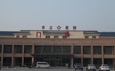 滨州市滨城区市立医院体检中心
