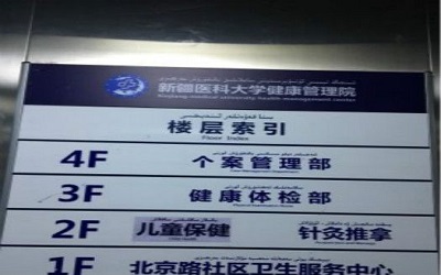 新疆医科大学第一附属医院体检中心
