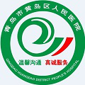 青岛市黄岛区人民医院体检中心